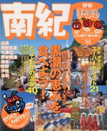 【中古】 南紀　伊勢／昭文社