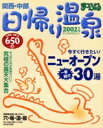 【中古】 日帰り温泉関西・中部/昭文社
