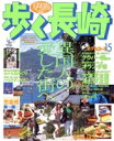 【中古】 歩く長崎 異国人の愛した街へ/昭文社