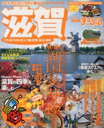 【中古】 滋賀　びわ湖・大津・近江八幡・彦根・長浜・信楽／昭文社