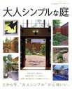 【中古】 大人シンプルな庭/主婦と生活社