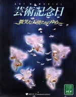 【中古】 芸術記念日〜微笑む天使たちのゆめ〜／芸術・芸能・エンタメ・アート
