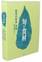 【中古】 旬の食材 四季の野菜・果物 全3巻セット/講談社