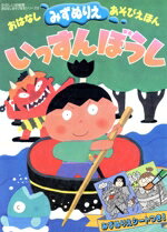 【中古】 いっすんぼうし みずぬりえ／講談社(著者)