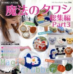 【中古】 魔法のタワシ総集編(Part3) プチブティックシリーズ／ブティック社
