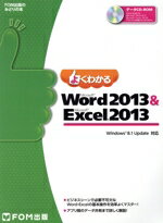 【中古】 よくわかるMicrosoft Word 2013 & Microsoft Excel 2013 Windows 8.1 Update対応 FOM出版のみどりの本/富士通エフ・オー・エム株式会社