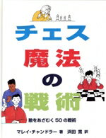 【中古】 チェス　魔法の戦術／マレイ・チャンドラー(著者),浜田寛(訳者)