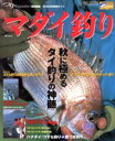 【中古】 マダイ釣り つりMagazine特別編集 2002年実用ガイド TOEN MOOKNo.48つりSeriesVol.17/釣り情報編集部(編者)