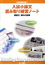 【中古】 入試小論文読み取り練習ノート/第一学習社
