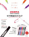 【中古】 ゼブラ完全ガイドブック/ゼブラ