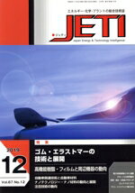 【中古】 JETI(2019−12　67−12) 特集　ゴム・エラストマーの技術と展開／日本出版制作センター(編者)
