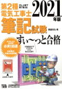 【中古】 第2種電気工事士筆記試験すい〜っと合格(2021年版) ぜんぶ絵で見て覚える/藤瀧和弘(著者)