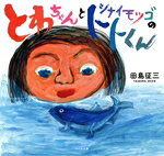 【中古】 とわちゃんとシナイモツゴのトトくん／田島征三(著者)