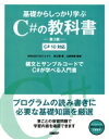 【中古】 基礎からしっかり学ぶC#の教科書 第3版 C#10対応/高江賢(著者),山田祥寛(監修)