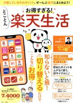 【中古】 お得すぎる！とことん楽天生活 分散しているそのポイント、ぜーんぶ楽天にまとめよう！ TJ　MOOK／宝島社(編者)