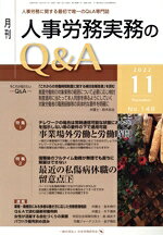 【中古】 月刊　人事労務実務のQ＆A(148　2022−11)／日本労務研究会(編者)