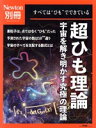 【中古】 超ひも理論 ニュートンムック Newton別冊/ニュートンプレス(編者)