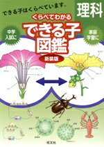 Other - 【中古】 中学入試　くらべてわかるできる子図鑑　理科　新装版／旺文社(編者)