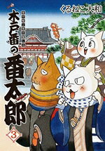 JAPAN文芸社 ニチブンc - 【中古】 木戸番の番太郎(3) 昔の噺と食の愉しみ バーズCエクストラ／くるねこ大和(著者)