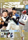 【中古】 月刊 プロ野球ヒーロー大図鑑(VOL.01) スポーツアルバム/ベースボール・マガジン社(編者)