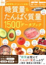 【中古】 糖質量&たんぱく質量1500食品データブック TJ MOOK/斎藤糧三(監修)