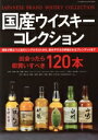 【中古】 国産ウイスキーコレクション 双葉社スーパームック/双葉社(編者)