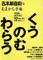 【中古】 吉本新喜劇とあまから手帖　くうのむわらう／クリエテ関西(編者)