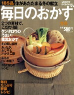【中古】 レタスクラブわくわくレシピ　毎日のおかず　冬号 SSCムック／角川マガジンズ(編者)
