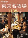 【中古】 散歩の達人 東京名酒場 とっておき首都圏138軒 旅の手帖MOOK/交通新聞社(編者)
