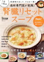 【中古】 透析専門医が実践!1日1杯の腎臓リセットスープ TJ MOOK/別府浩毅(監修)