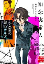 【中古】 天久翼の読心カルテ 神酒クリニックで乾杯を 実業之日本社文庫/知念実希人(著者)