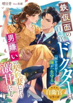 【中古】 鉄仮面の自衛官ドクターは男嫌いの契約妻にだけ激甘になる 自衛官シリーズ ベリーズ文庫／晴..