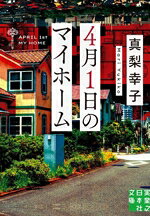 【中古】 4月1日のマイホーム 実業之日本社文庫／真梨幸子(著者)