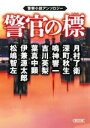 【中古】 警官の標 警察小説アンソロジー 朝日文庫/アンソロジー(著者),月村了衛(著者),深町秋生(著者),鳴神響一(著者),吉川英梨(著者),葉真中顕(著者),伊兼源太郎(著者),松嶋智左(著者)
