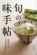 【中古】 旬の味手帖／野澤幸代(著者),久保香菜子(著者)