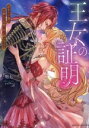 【中古】 王女の証明 訳あり子爵は大罪人の末裔に甘い罰を与える MOON DROPS文庫/明七(著者),yuiNa(イラスト)
