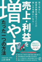 【中古】 売上・利益を増やす たった一つの方法 節税OUT内部留保IN キャッシュの貯め方・使い方/山田麻美(著者)