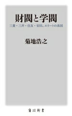 【中古】 財閥と学閥 三菱・三井・住友・安田、エリートの系図 角川新書/菊地浩之(著者)