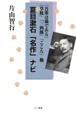 【中古】 夏目漱石「名作」ナビ 『吾輩は猫である』『草枕』『三四郎』『こころ』他／片山智行(著者)
