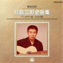 【中古】 若き日の北島三郎全曲集/北島三郎