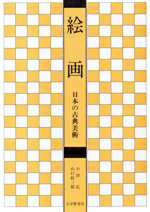 【中古】 絵画 日本の古典芸術／小沢弘，山口桂三郎【著】