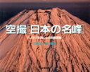 【中古】 空撮 日本の名峰 パノラマ写真による鳥瞰図集/大森弘一郎【撮影】