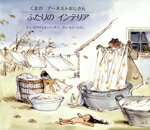 【中古】 くまのアーネストおじさん　ふたりのインテリア／ガブリエルバンサン【作】，森比左志【訳】