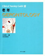 【中古】 老年 Clinical　Nursing　Guide16／大友英一(編者)