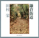 【中古】 鎌倉街道/田村栄