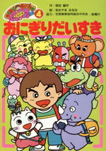 【中古】 おにぎり　だいすき わくわくもりたのなかまたち4／森田健作【作】，あおやまみなみ【絵】
