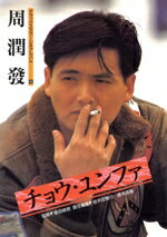 【中古】 チョウ・ユンファ デラックスカラーシネアルバム44／岩井田雅行，徳木吉春【編】