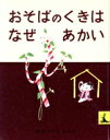 【中古】 おそばのくきはなぜあかい にほんむかしばなし 岩波の子どもの本/石井桃子【文】,初山滋【絵】
