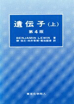 【中古】 遺伝子(上)／Benjamin　Lewin(著者),榊佳之(訳者),向井常博(訳者),菊池韶彦(訳者)