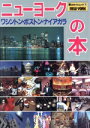 【中古】 ニョーヨークの本 ワシントン・ボストン・ナイアガラ 旅のガイドムック3/旅行・レジャー・スポーツ